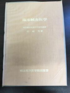 臨床鍼灸医学／早崎芳／明治東洋医学院／昭和53年