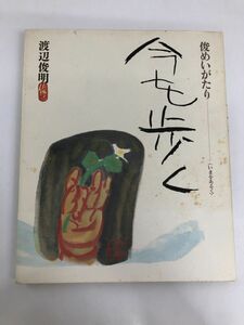 俊めいがたり 今を歩く／ 渡辺俊明