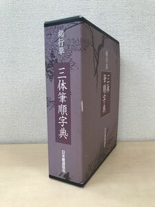 楷行書　三体筆順字典　日本書道協会