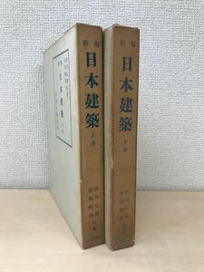 新版　日本建築　2冊セット【上巻／下巻】　渋谷五郎・長尾勝馬／共著　学芸出版社