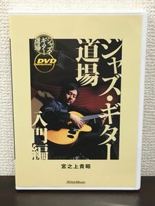 ジャズ・ギター道場 ー入門編ー　宮之上貴昭／譜例集付き【DVD】