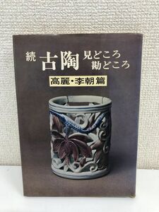 続　古陶　見どころ　勘どころ　高麗・李朝篇