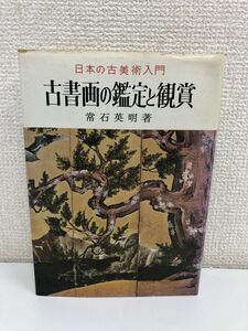 古書画の鑑定と観賞―日本の古美術入門　常石英明 著