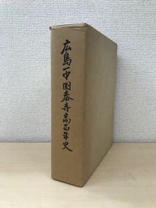 広島一中国泰寺高百年史　広島県立広島国泰寺高等学校百年史編集委員会／編　母校創立百周年記念事業会