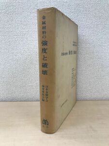 金属材料の強度と破壊　日本金属学会強度委員会／編　丸善株式会社　講談社