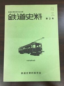 鉄道史料 第2号　鉄道史資料保存会　1976年 【表紙にスタンプ押印あり】