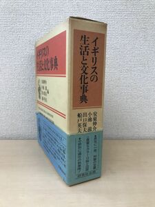 イギリスの生活と文化事典　安東伸介・小池滋・出口保夫・船戸英夫／編　研究社出版