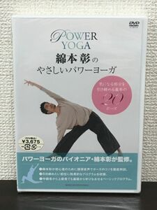 綿本彰のやさしいパワーヨガ【未開封品/DVD】