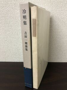 冷明集／吉田一穂／コーベブックス／1976／限定550部