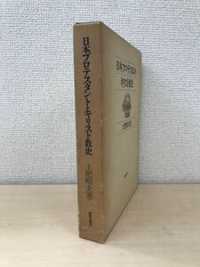 日本プロテスタント・キリスト教史　土肥昭夫／著　新教出版社