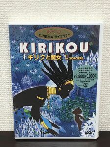 KIRIKU キリクと魔女【未開封品/DVD】