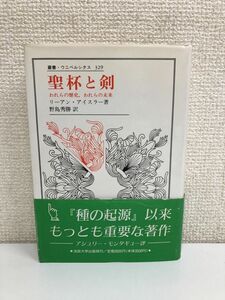 聖杯と剣: われらの歴史,われらの未来 (叢書・ウニベルシタス 32)