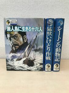 少年少女講談社文庫の本　3冊セット【無人島に生きる十六人／シートンの動物記／猛獣いけどり作戦】