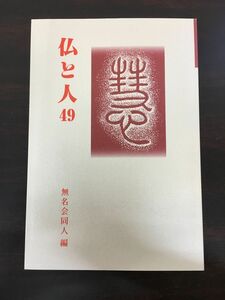 仏と人　49　無名会同人編／永田文昌堂