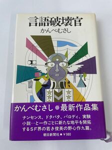 言語破壊官　かんべむさし　【初版本】