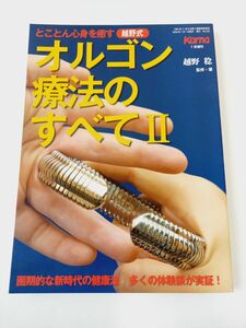 オルゴン療法のすべて?　画期的な新時代の健康法