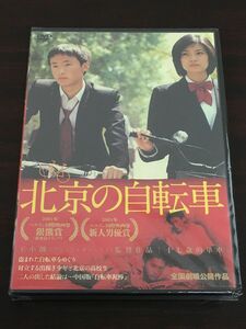 北京の自転車／ ワン・シャオシュアイ【未開封品/DVD】