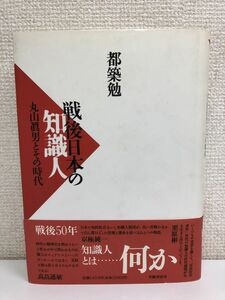 戦後日本の知識人―丸山真男とその時代