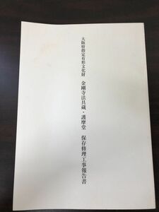 大阪府指定有形文化財　金剛寺法具蔵・護摩堂 保存修理工事報告書　大阪府河内長野市