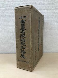 日本書画名家落款印譜集　日本美術社／編　三陽書院