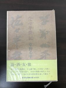 茫々半世紀／草野心平／新潮社 ／1983年