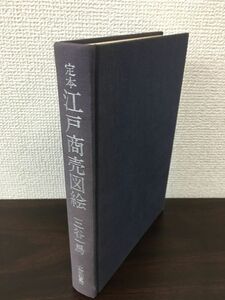 定本　江戸商売図絵　三谷一馬　立風書房　箱無