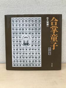 合掌童子作品集　佐久間顕一　東邦出版　【サイン入り/真贋がない為、写真でご判断ください】