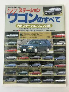 モーターファン別冊 ’９７ステーションワゴンのすべて　　ステージア・レガシィツーリング・アウディＡ６アバント