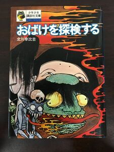 おばけを探検する／ 少年少女講談社文庫 ／ 北川幸比古