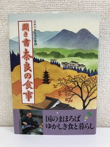 日本の食生活全集29 聞き書 奈良の食事／農文協刊／農山漁村文化協会【月報付】