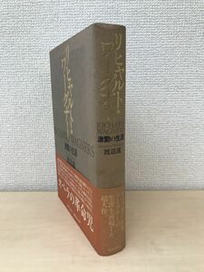 リヒャルト・ワーグナー　激動の生涯　渡辺護／著　音楽之友社