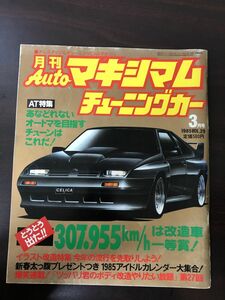 月刊Ａｕｔｏマキシマム　チューニングカー／１９８５年　３月号　ＶＯＬ．２９