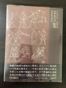 ロマネスク彫刻／形体の歴史を求めて