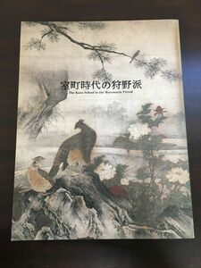 室町時代の狩野派／京都国立博物館