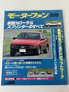 モーターファン別冊 第23弾 トヨタ 80系 カローラ スプリンターのすべて ニューモデル