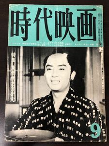 時代映画　（No.64）　特集・東千代之介研究　　昭和35年　9月号　【経年劣化によるヤケがあります】