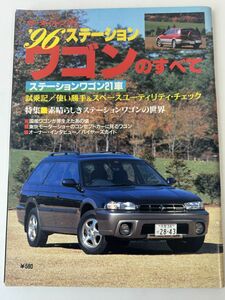 モーターファン別冊 1996年’96 ワゴンのすべて スバル レガシィ インプレッサ ホンダ