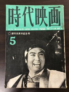 時代映画　（No.60）創刊五周年記念号　（霧の中の渡り鳥・燃ゆる恋草/他）　昭和35年　5月号　【経年劣化によるヤケがあります】