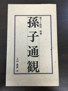 孫子通説　孫子と経営　別冊　／上山　保彦