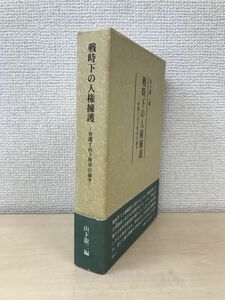 戦時下の人権擁護　弁護士山下博章の論争　山下龍二／編　研文社