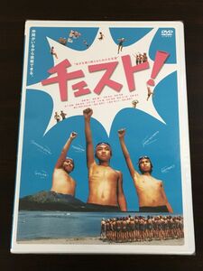 チェスト!／ 高橋賢人 松下奈緒【未開封品/DVD】