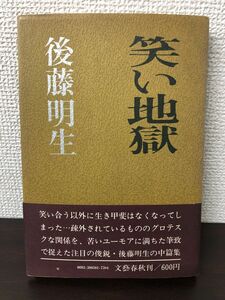 笑い地獄／後藤明生／ 文藝春秋／ 昭和44年