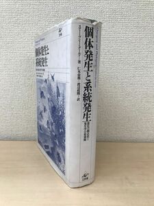 個体発生と系統発生　進化の観念史と発生学の最前線　スティーヴン・J・グールド／著　工作舎　【蔵印有】