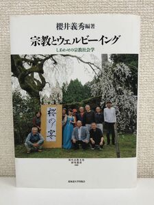 宗教とウェルビーイング しあわせの宗教社会学 (現代宗教文化研究叢書8)