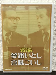 夢路いとし 喜味こいし／お笑いネットワーク発 漫才の殿堂 【未開封品/DVD】