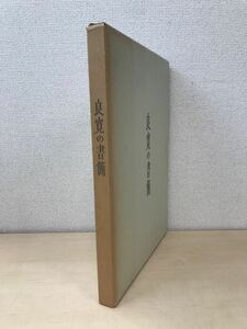 良寛の書簡　BSN新潟放送創業20周年記念出版　BSN新潟美術館／編　BSN新潟放送