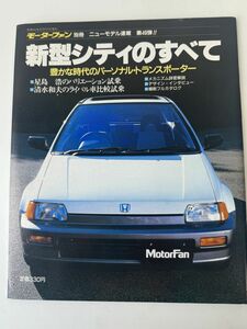 モーターファン別冊 ニューモデル速報 第49弾　シティのすべて