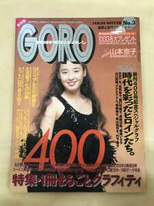 GORO　91年１月24日号No.400　小学館【ピンナップ有り】