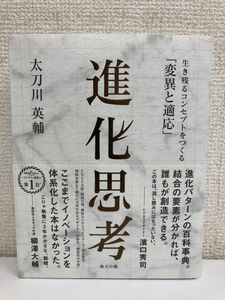 進化思考――生き残るコンセプトをつくる「変異と適応」