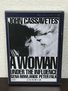 こわれゆく女 A WOMAN UNDER THE INFLUENCE／ ジョン・カサヴェテス 監督　ピーター・フォーク　ジーナ・ローランズ【未開封品/DVD】